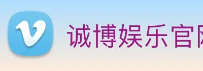 诚博娱乐官网 logo